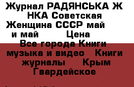 Журнал РАДЯНСЬКА ЖIНКА Советская Женщина СССР май 1965 и май 1970 › Цена ­ 300 - Все города Книги, музыка и видео » Книги, журналы   . Крым,Гвардейское